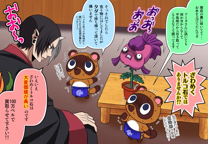 【あつまれどうぶつの森×鬼灯の冷徹】
たぬきち「そんな価値があったとは!?・・・金魚草とやらの育成にも力を注ぐだなも」
まめつぶ「「ええっ!?」」
鬼灯「色んな種類が発見されてますし、金魚草コンテストもあるので頑張って下さい」

鬼灯様の島のタヌキ商店には、金魚草置いてそうだなとww 