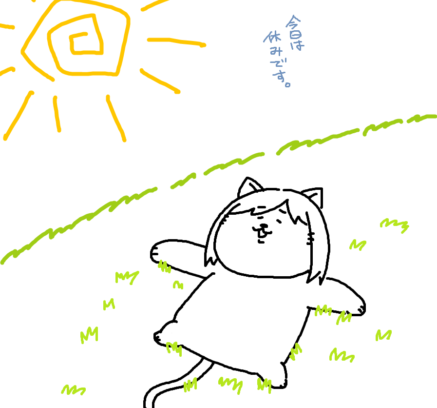 本日の日刊はお休みです。
ぽかぽか・・・♪ 