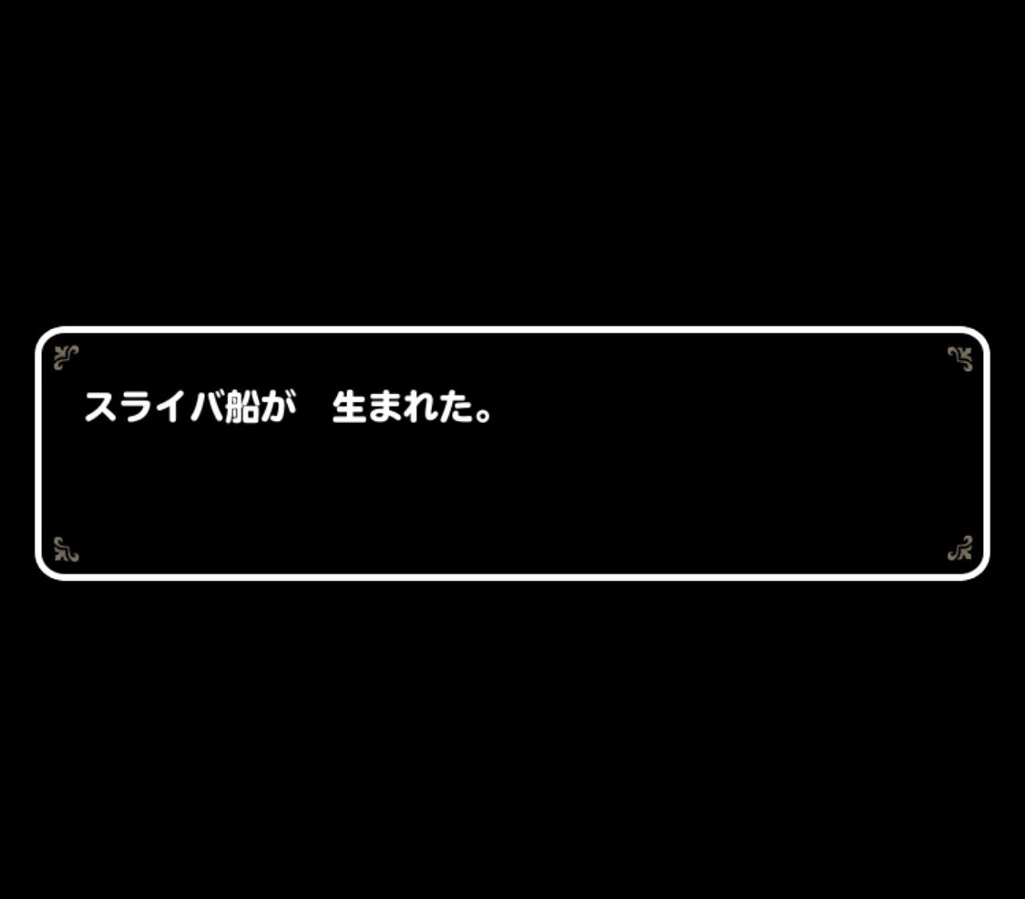 イマ カルボナーラ やりました スライバ船を持ちまして 虹の卵終了です スラもりシリーズのスライバとの戦闘bgm 王者は どちらだ きっと Dqmslをプレイされている方は 胸騒ぎがすると思います