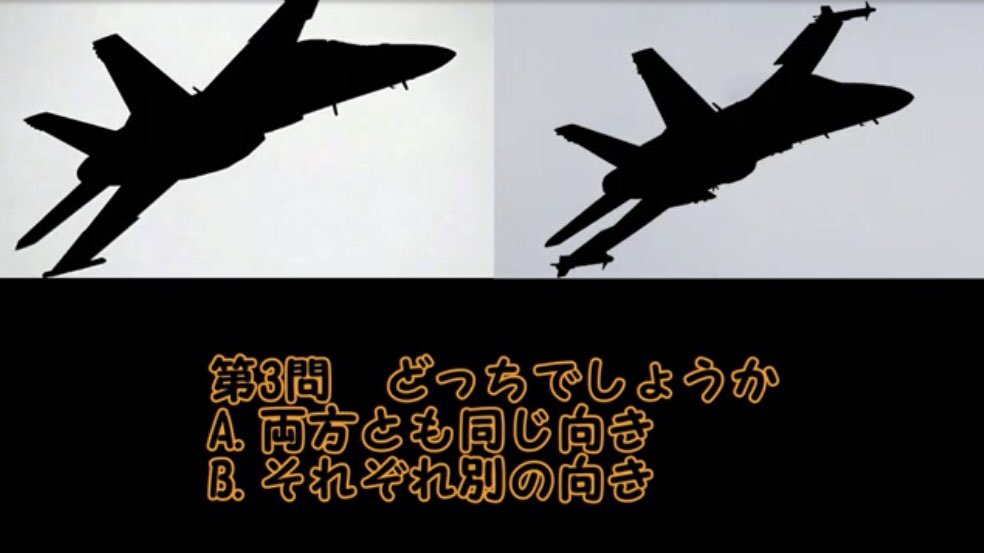 298 飛行機シルエットクイズを作りました と言っても機種当てのような単純なものではありません 飛行機って塗り潰すと姿勢が判らなくなるんですよね この画像 右旋回か左旋回か判りますか そういうのを集めてみました 答えはこちらの動画で