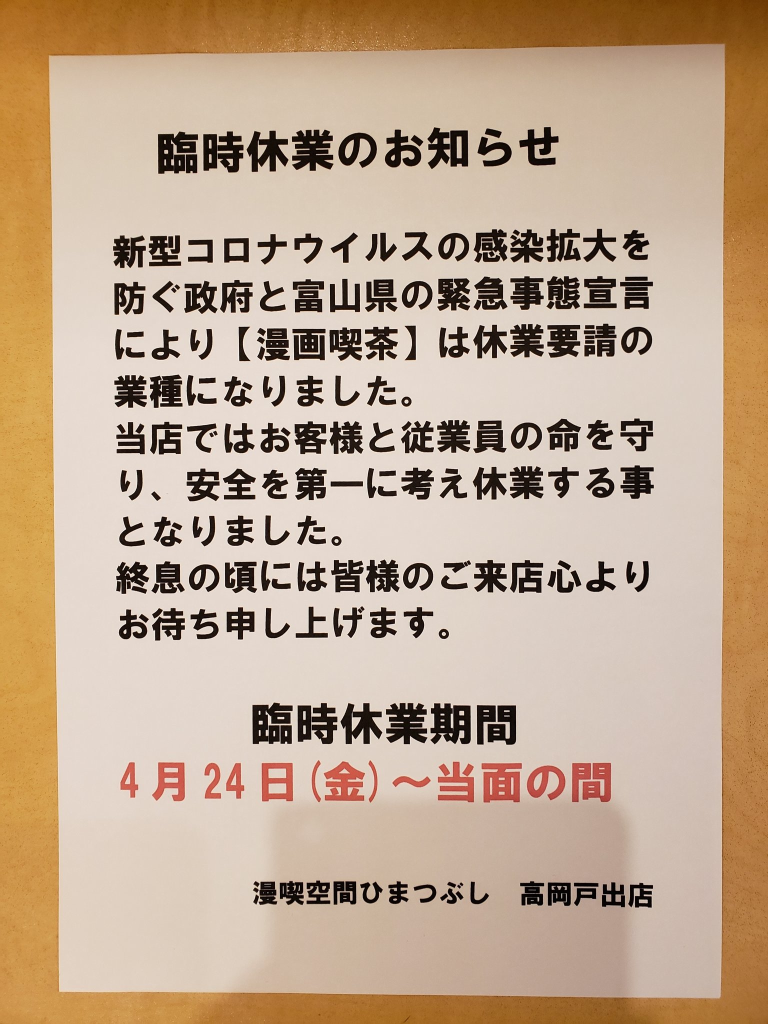 漫喫空間ひまつぶし高岡戸出店 臨時休業のお知らせです 4月24日から休業いたします 富山県 漫画喫茶 インターネットカフェ 休業要請 T Co Bvexyusoqv Twitter