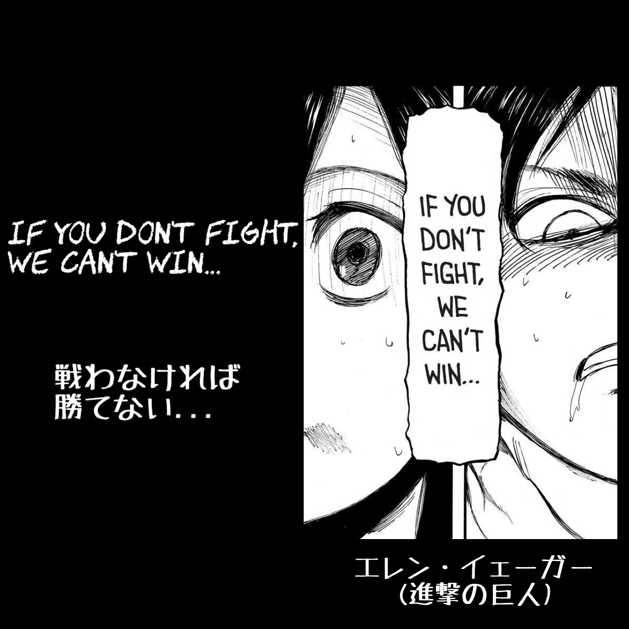 マンガlines 英語 漫画 名言 戦わなければ勝てない If You Don T Fight We Can T Win エレン イェーガー 進撃の巨人 戦わなければ勝てない エレン エレンイェーガー 進撃の巨人 今日の名言 今日のフレーズ 英語 で漫画名言 英語勉強垢さんと