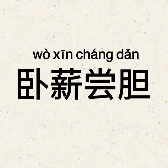 まーくん Wo Xin Chang Dǎn 卧薪尝胆 がしんしょうたん 目的を成功させるために 自ら試練を与えて 長い期間苦労に耐えること 高い目標は努力と苦労を重ねながら 達成していくものです 目先の旨味ばかりに目が行きがちですが長期的な目線を持つこと