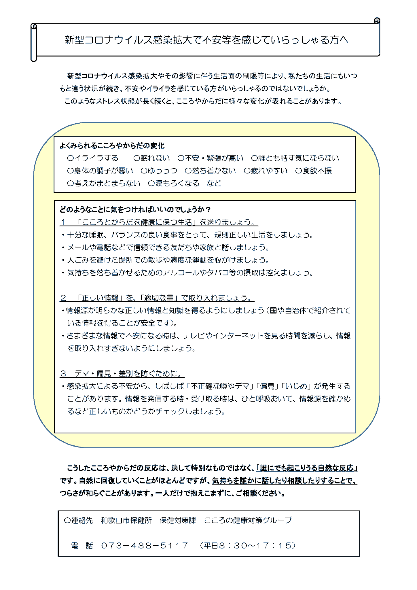 Uzivatel 和歌山市役所 Na Twitteru ゲンキ和歌山市 こころのケア 新型コロナウイルス感染拡大やその影響に伴う生活面の制限等により 生活にいつもと違う状況が続き こころやからだに様々な変化が現れることがあります 一人だけで抱え込まず ご相談