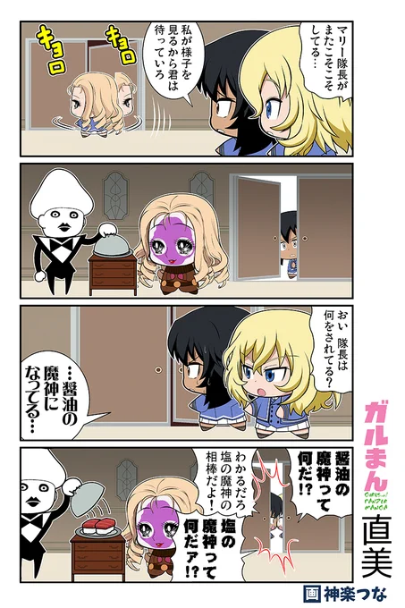 甲冑娘ブログ水曜更新されました!
今週のガルパンまんがは魔神です
#ガルパン
https://t.co/WKwz9O2QPV

■イベント開催できない今、通販で新刊既刊を
買い支えていただけるとありがたいです! 
とらのあな通販:https://t.co/ttQZFHQZ2d
メロンブックス通販:https://t.co/0DMpgT9pBG 