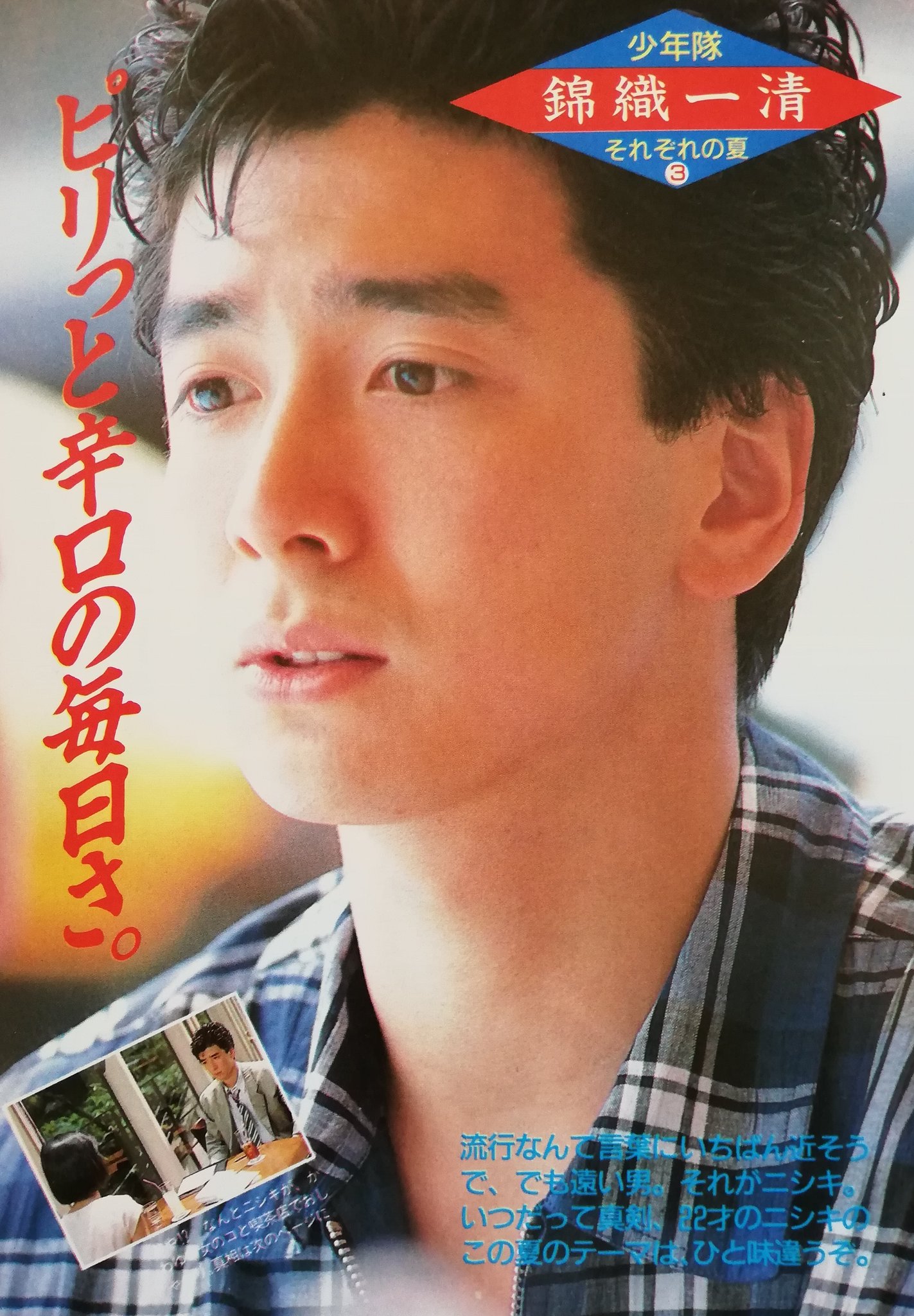 少年隊　錦織一清　写真 懐かしい昭和時代（女性） on X: 