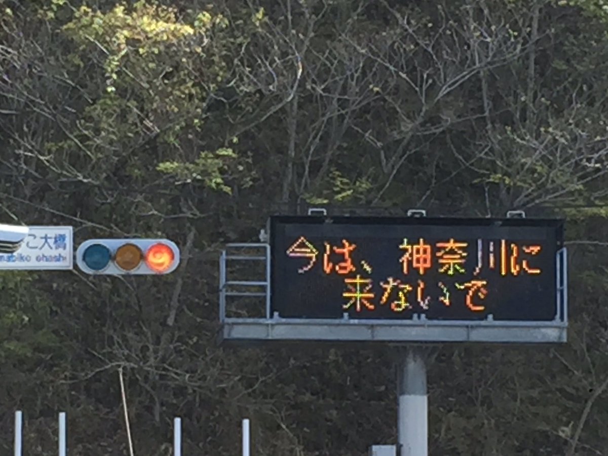 gscafe99's tweet photo. 宮ヶ瀬　やまびこ大橋の信号にある電光掲示板にこんな文言が😞 https://t.co/Bj4H2qMNrn