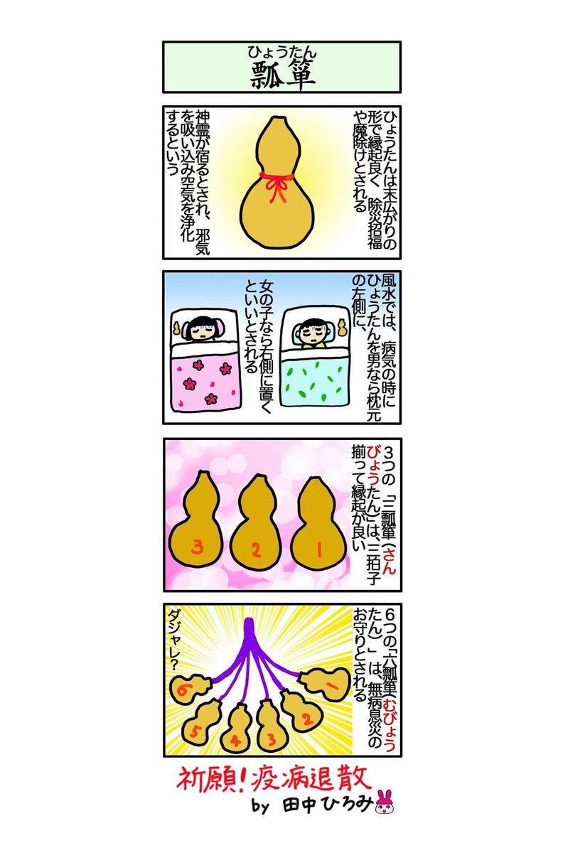 疫病退散まんが 14「#ひょうたん」 末広がりの形をしたひょうたん