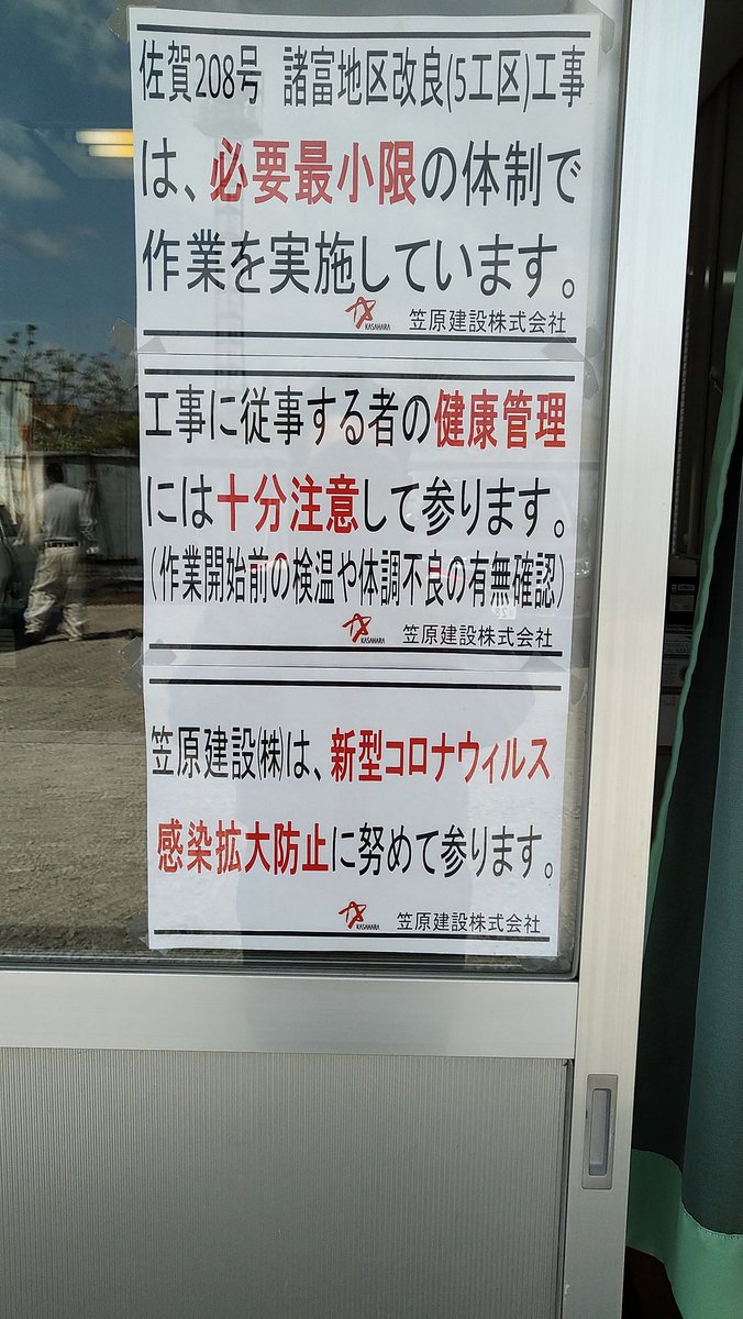 笠原グループ 佐賀県唐津市 On Twitter 本日も佐賀市諸富で仕事中 現場事務所でもコロナに注意しとります 佐賀県 コロナ 現場事務所