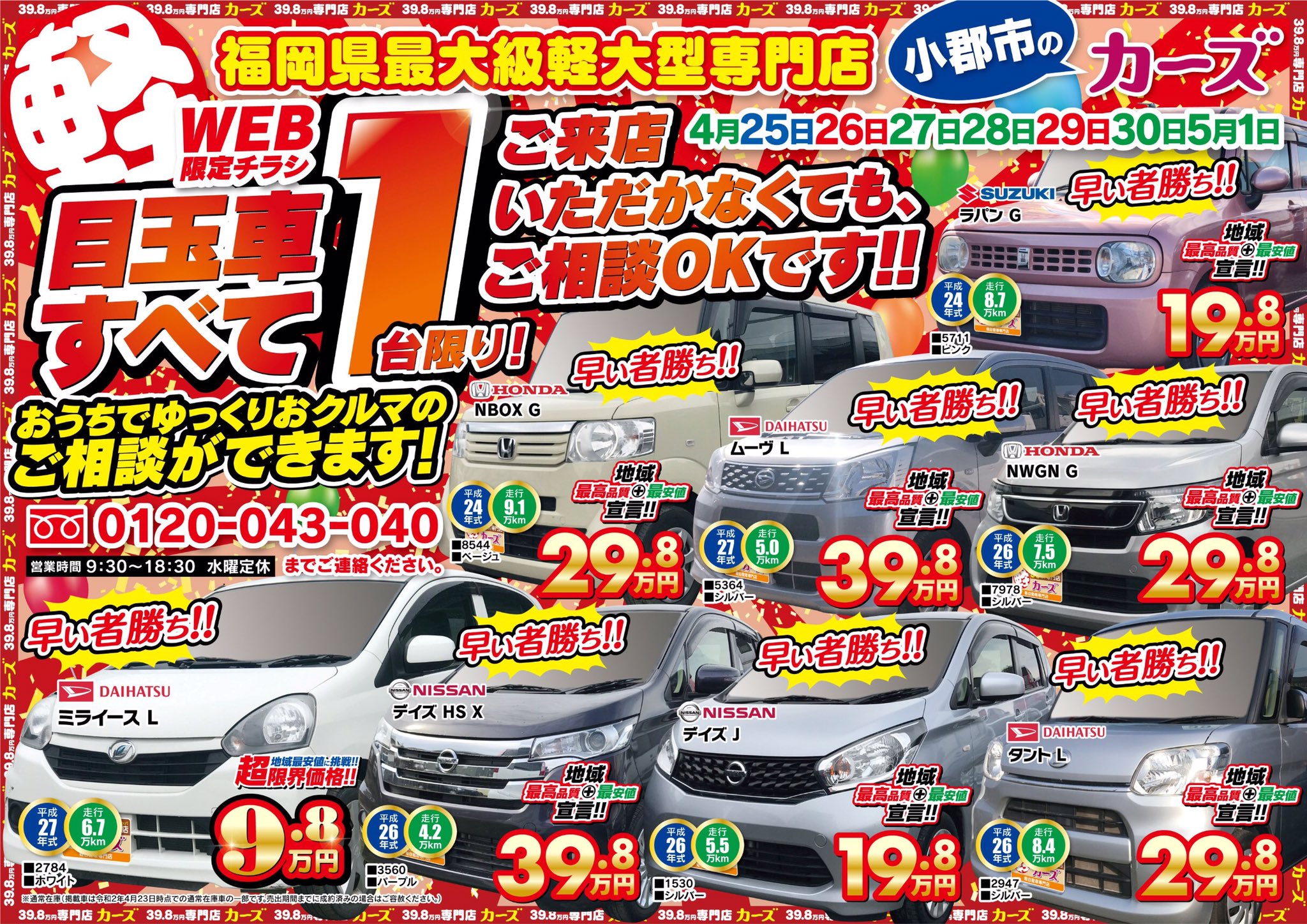 カーズ松尾自動車 Web限定 目玉車すべて1台限り ご来店いただかなくても ご相談okです おうちでゆっくりお車のご相談ができる 全車早い者勝ち お問い合わせ 福岡県最大級軽大型専門店 小郡市のカーズ 株 松尾自動車 Tel 0942 73
