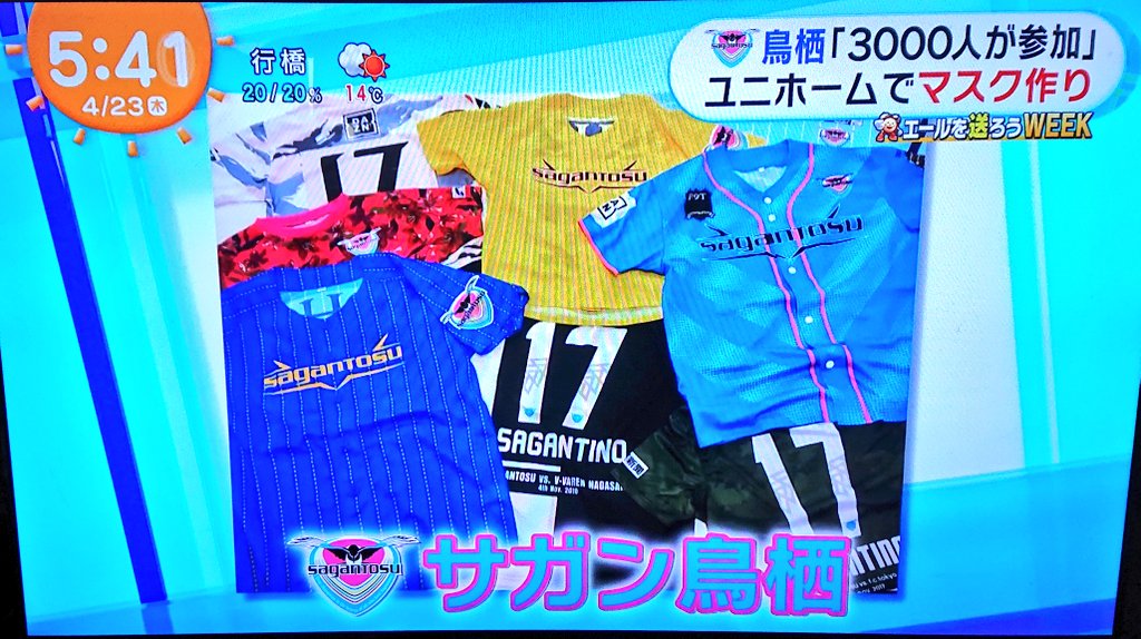 Mʏ まさかめざましテレビでサガン鳥栖のユニマスクが取り上げられるとは 毎日録画にしててよかった サガン鳥栖 サガン鳥栖ユニマスク T Co Je4qw8mpow Twitter Mʏ まさかめざましテレビでサガン鳥栖のユニマスクが取り上げられるとは 毎日録画にしててよかった サガン鳥栖 サガン鳥栖ユニマスク T Co Je4qw8mpow Twitter