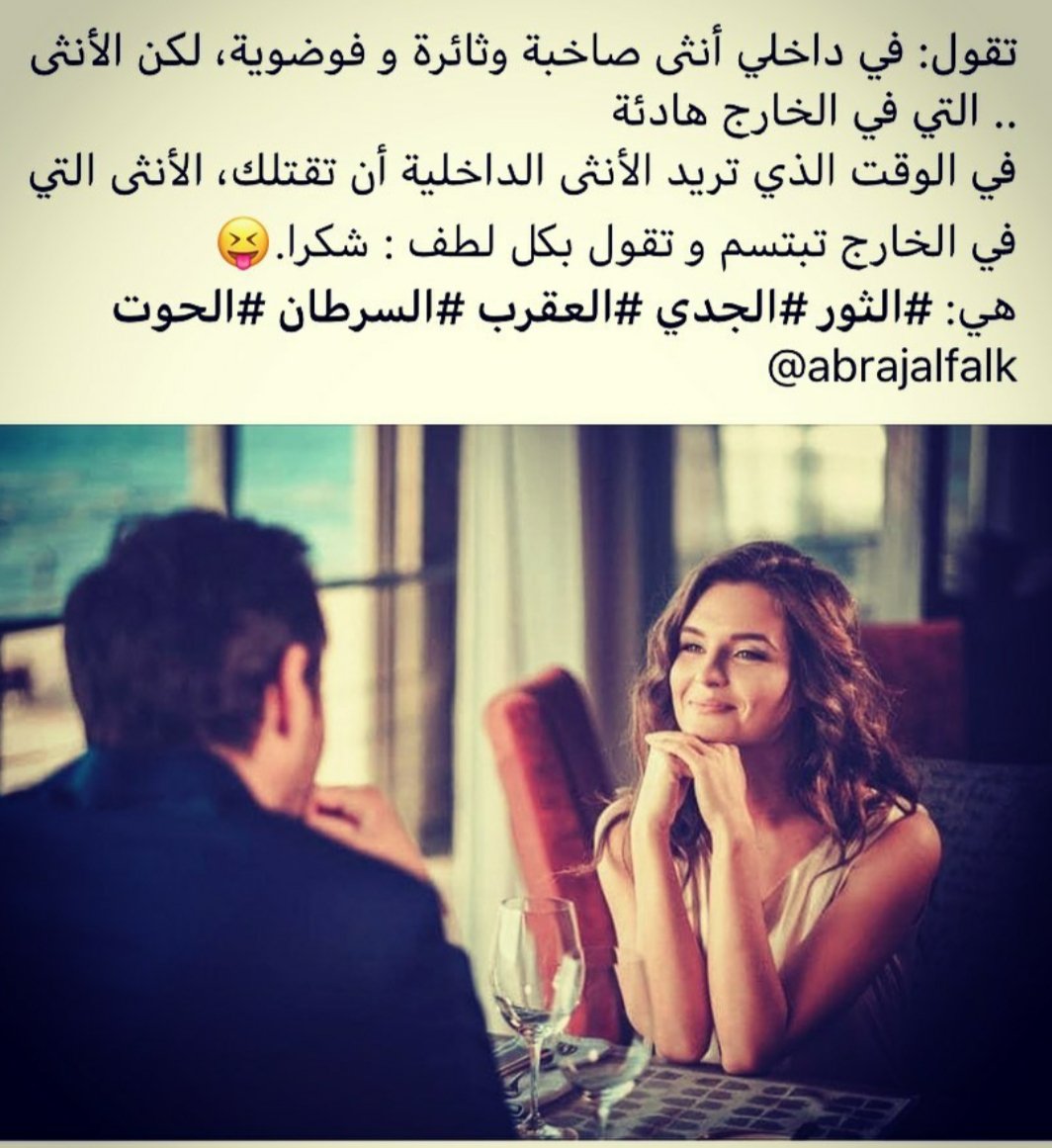 تقول الأنثى :

في داخلي أنثى صاخبة وثائرة وفوضوية . 

لكن الأنثى التي في الخارج هادئة .
في الوقت الذي تريد الأنثى الداخلية أن تقتلك .

الانثى التي في الخارج تبتسم وتقول بكل لطف شكرا  . 😹😹😹😹
#راقية_المشاعر