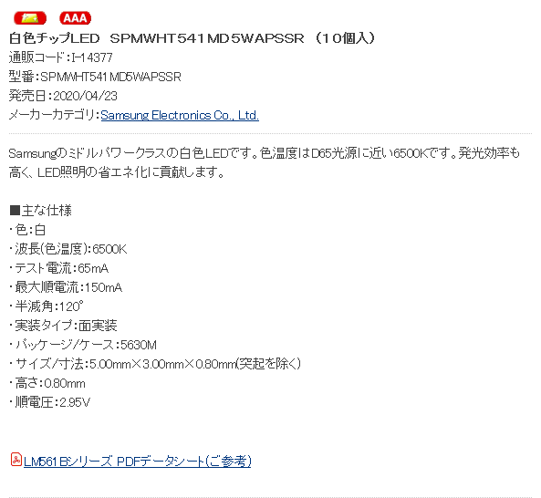 秋月電子通商 非公式 新商品 白色チップled Spmwht541md5wapssr 10個入 秋月電子 T Co 2kxnx4rxem Samsungのミドルパワークラスの白色ledです 色温度はd65光源に近い6500kです 発光効率も T Co Reaj1bggfh Twitter