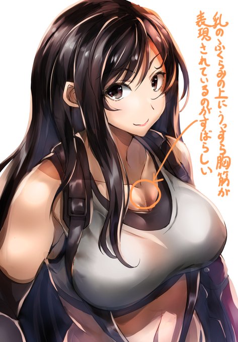 ティファのおっぱいは大きさはもちろんなんだけど、うっすら見える胸筋もいいんだっていう話をするためだけに描きました 
