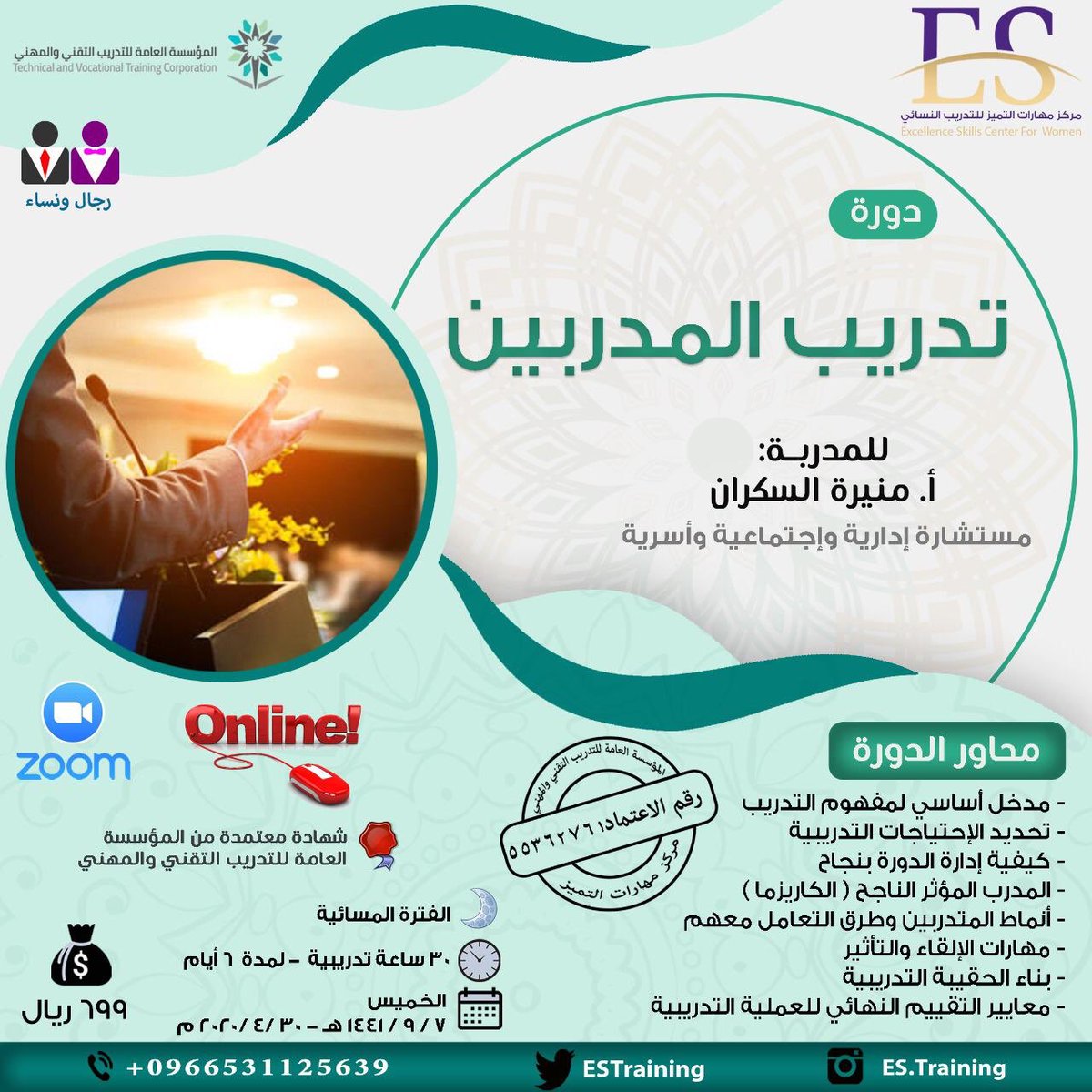 👌إذا كنت من الطامحين لإمتلاك المهارات اللازمة للعمل كمدرب 👌🏼

بالدورات التدريبية 
وإذا كنت من الساعين لتنمية الثقة في نفسك 
فلا تتردد .. 
وسارع بالتسجيل معنا في دورة #تدريب_المدربين بشهادة معتمدة 

⭕ اونلاين 

✍رابط التسجيل
forms.gle/4KMn5mHrE56cZu…

للتواصل / 0531125639