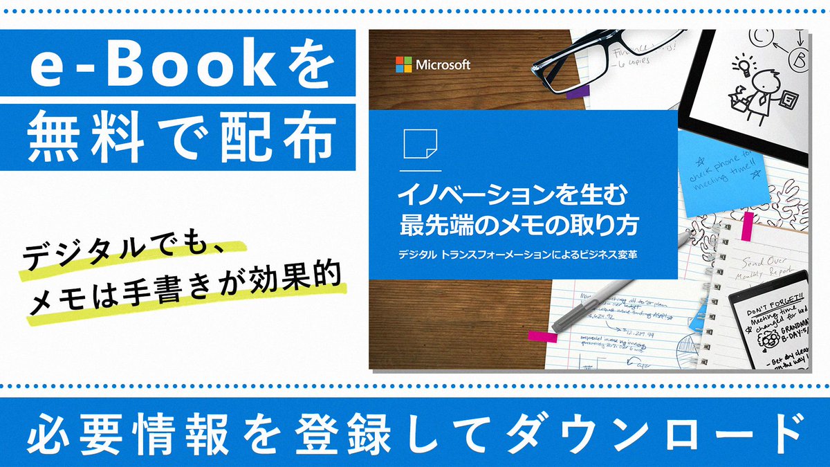 日本マイクロソフト株式会社 デジタルでも メモは手書きが効果的 調査によると キーボード入力よりペン入力のほうが記憶に有用という結果が出ています 当資料では 手書きのメモがもたらす効果と メモが捗る Surfaceペン や Windows Ink などの