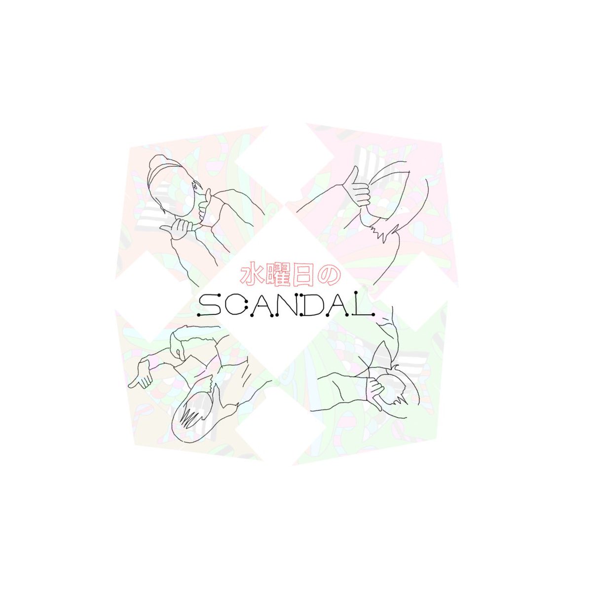 Minako 水曜日のscandal 水曜日のscandalロゴ 考えるの楽しい いいおうち時間