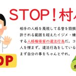 STOP感染症ハラスメント!感染者や家族、医療関係者等に対する、中傷・嫌がらせはやめよう!