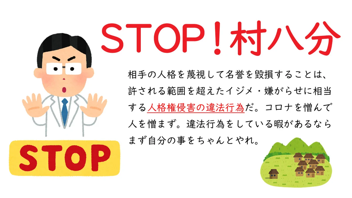 STOP感染症ハラスメント！感染者や家族、医療関係者等に対する、中傷・嫌がらせはやめよう！