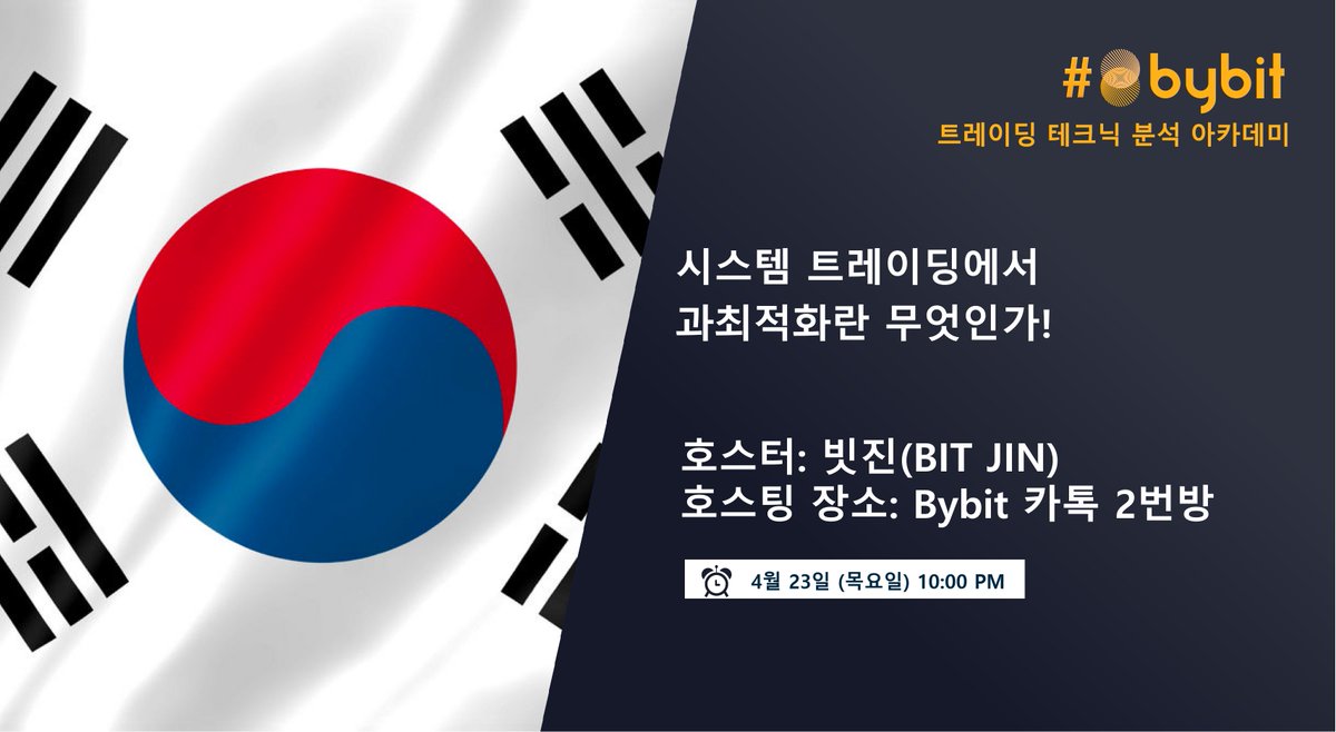 ✨바이비트(Bybit) 트레이딩 테크닉 분석 아카데미✨

▶️시스템 트레이딩에서 과최적화란 무엇인가!
▶️4월 23일 목요일 10:00 PM
▶️빗진(BIT JIN)
▶️Bybit 카카오톡 2번 오픈채팅방
(open.kakao.com/o/gRZHgNrb)

블로그 링크: bit.ly/2Vtfgta

참여도 높은 5분께 $10 증정금!