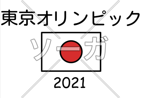 ソーガ 無料イラスト素材 Pa Twitter 21年に延期になった東京オリンピックのイラスト T Co Ryjv4fii2k フリー素材 イラスト フリー画像 無料配布 ソーガ 新型コロナ 緊急事態宣言 東京 オリンピック 東京オリンピック延期 東京オリンピック中止