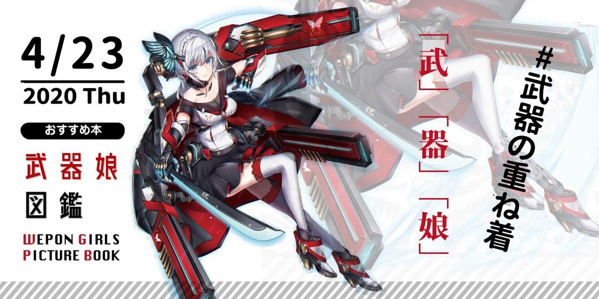 株式会社玄光社 Di Twitter 今日のおすすめ本 武器の重ね着 4月23日 今日のおすすめは 武器娘図鑑 武器 を持つ美少女のうつくしさよ 話題の武器 美少女 武器娘 が満載 38名の146作品を収録した1冊 T Co Ny19pn76u2 T Co Anbijoa3yj