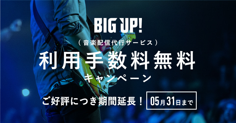 Big Up Auf Twitter ﾌｫﾛｰ Rtで利用手数料無料ｷｬﾝﾍﾟｰﾝ延長 Big Up が今できる応援 微力ながらｱｰﾃｨｽﾄ皆様の活動のお力になれれば Bigup 1027をﾌｫﾛｰ このﾂｲｰﾄをrtで応募完了 ｷｬﾝﾍﾟｰﾝｺｰﾄﾞはdmにて Https T Co I295yzfrjh Bigupキャンペーン 音楽配信代行