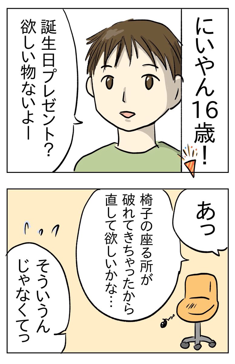 長男誕生日でした?
16歳の誕生日プレゼントは…?
(漫画3枚です)

#いけやん漫画 