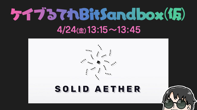 📡生放送告知📡
4/24(金)13:15～45
第147回：ケイブるてれBitSandbox(仮) "Solid Aether"

TGS2019でしたっぱが魅了されてしまった「癒やし系弾幕STG」を、シュー太郎がプレイします！

📺フォロー＆サブスクはこちら
twitch.tv/cave_shooters

#SolidAether
#ケイブるてれび #ケイブ #shmups #shmup