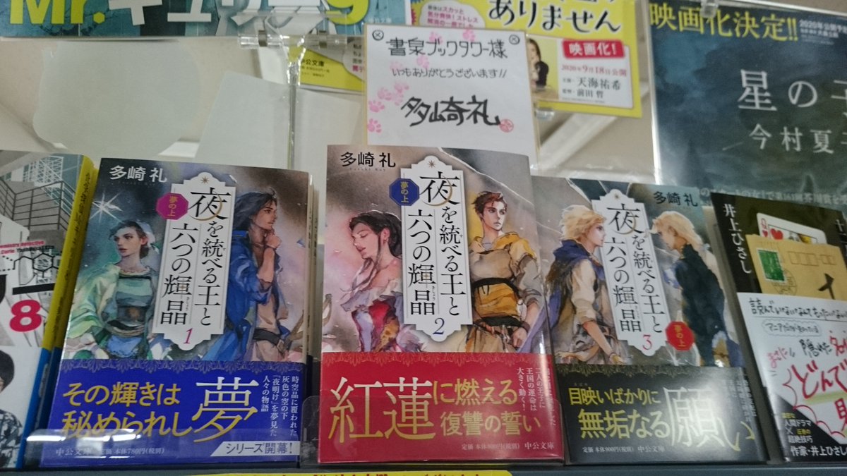 書泉ブックタワー 秋葉原 営業時間 11 00 00 2f 文庫 多崎礼先生 夢の上 夜を統べる王と六つの輝晶３ 中公文庫 販売中です 先生より色紙を頂きました 先生 ありがとうございます これからの新作もお待ちしております 2階文庫
