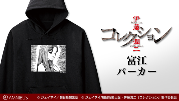 Amnibus アムニバス 予約開始 伊藤潤二傑作集 富江 より 富江 パーカー 富江 Tシャツ Vol 2 の予約受付を開始しました この機会にぜひご予約ください T Co Tohc8bqzcv 伊藤潤二コレクション T Co Dtokamjvke Twitter