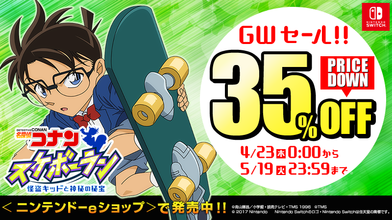 トムス エンタテインメント 公式 En Twitter 名探偵コナン ゲーム Gw セール開始 超おトクな35 Off 1 999円 1 299円 税込 爽快 ランアクションゲーム Nintendo Switch 名探偵コナン スケボーラン 怪盗キッドと神秘の秘宝
