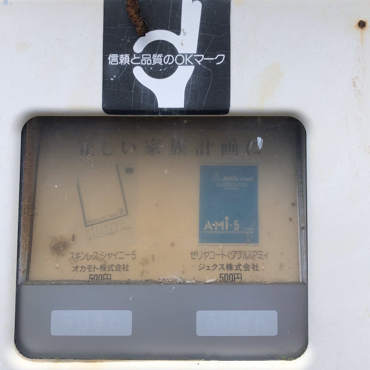 これを知ってたら田舎育ち

「コンドームの自動販売機」