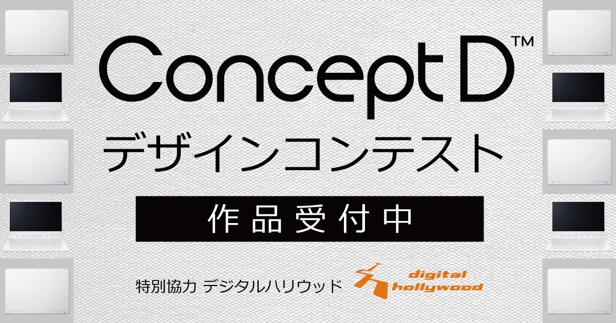 日本エイサー Acer Japan お問い合わせありがとうございます ステッカーも壁紙もconceptd は含めなくて構いません エナジーがほとばしる作品お待ちしております 1号