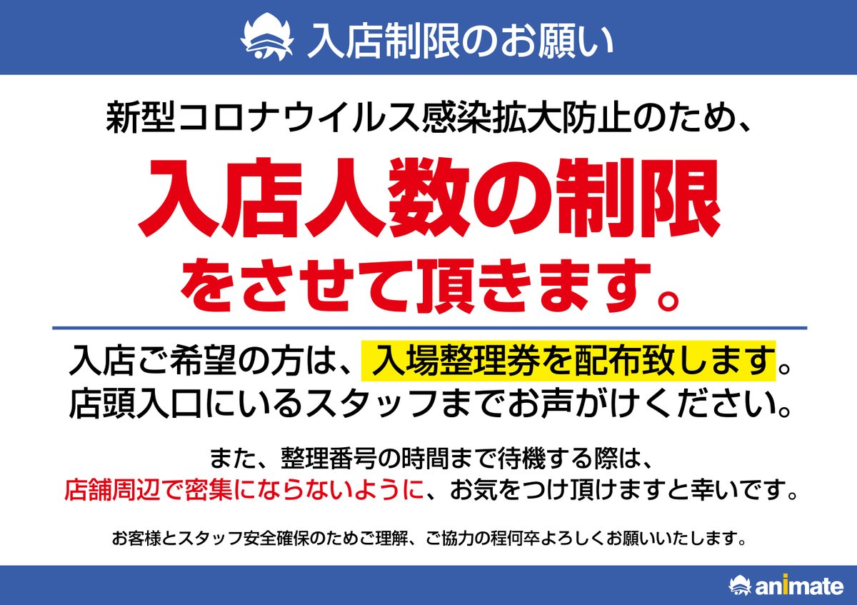 アニメイト水戸 ご案内 他のアニメイト店舗の臨時休業前日の混雑状況を鑑み 4 24 金 の営業 につきましては整理券を配布し 時間帯毎に入店人数を区切らせて頂きます また 本日 明日共に 12 00 18 00 にて時短営業中ですので ご無理のない様に
