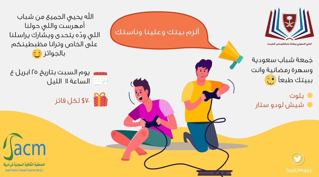 SsaUmass's tweet image. السلام عليكم 
نتمنى أن يكون الجميع بصحه وسلام 
ورمضان مبارك 

مع جلوسنا في بيوتنا وإمتثالنا ل مبادرة #الزم_بيتك ومع أولى ليالي رمضان، تنظم إدارة النادي مسابقات خاصة للشباب والبنات والأطفال ومسابقة أخرى للجميع

جوائز قيمة والأهم تفاعلكم

تفاصيل كل مسابقة في بقية الثريد ⬇️