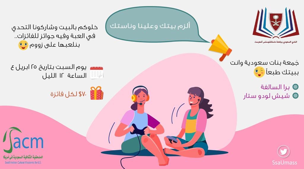 SsaUmass's tweet image. السلام عليكم 
نتمنى أن يكون الجميع بصحه وسلام 
ورمضان مبارك 

مع جلوسنا في بيوتنا وإمتثالنا ل مبادرة #الزم_بيتك ومع أولى ليالي رمضان، تنظم إدارة النادي مسابقات خاصة للشباب والبنات والأطفال ومسابقة أخرى للجميع

جوائز قيمة والأهم تفاعلكم

تفاصيل كل مسابقة في بقية الثريد ⬇️