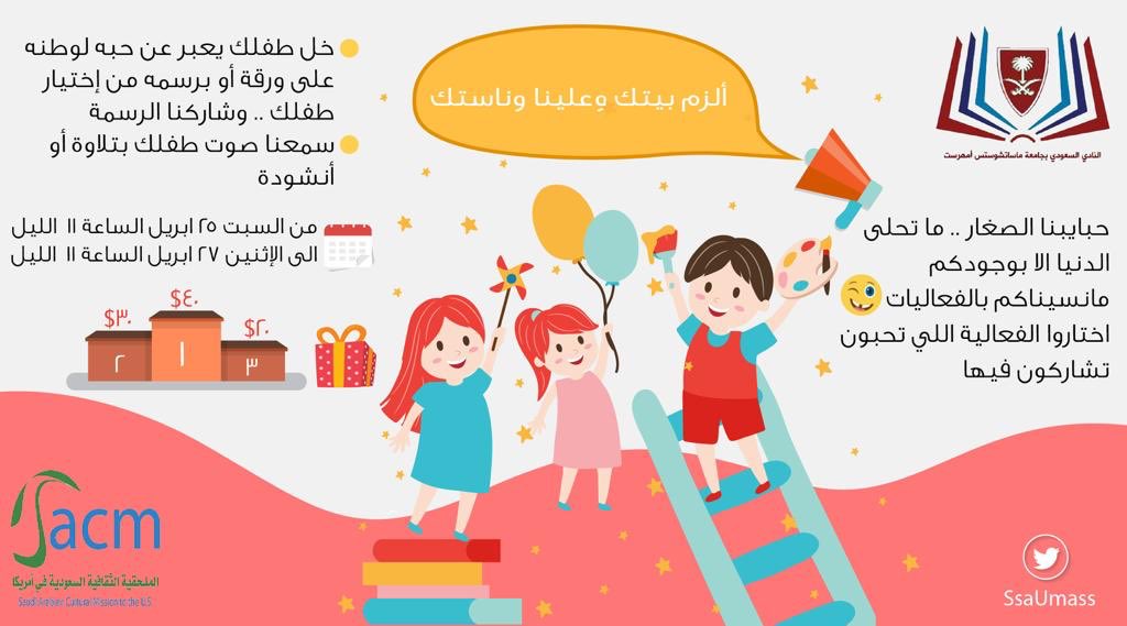 SsaUmass's tweet image. السلام عليكم 
نتمنى أن يكون الجميع بصحه وسلام 
ورمضان مبارك 

مع جلوسنا في بيوتنا وإمتثالنا ل مبادرة #الزم_بيتك ومع أولى ليالي رمضان، تنظم إدارة النادي مسابقات خاصة للشباب والبنات والأطفال ومسابقة أخرى للجميع

جوائز قيمة والأهم تفاعلكم

تفاصيل كل مسابقة في بقية الثريد ⬇️