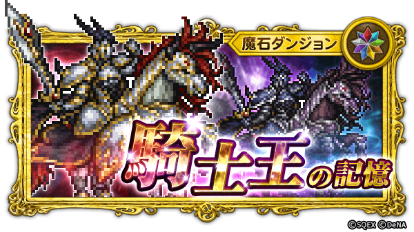 Ffレコードキーパー運営担当 イベント告知 魔石ダンジョン 騎士王の記憶 に 絢白 オーディンが初登場 最初に解放される オーディンの記憶は 地属性 と 雷属性 です オーディンの記憶 をクリアすると 報酬として 攻契 オーディン 魔契