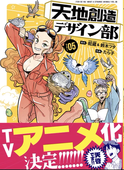 「天地創造デザイン部」5巻本日発売です!
明るくてちょっと勉強になる漫画なので、気分転換や自宅学習にどうぞ。
各書店の在庫はこちら→ https://t.co/nQPBPnD07x 