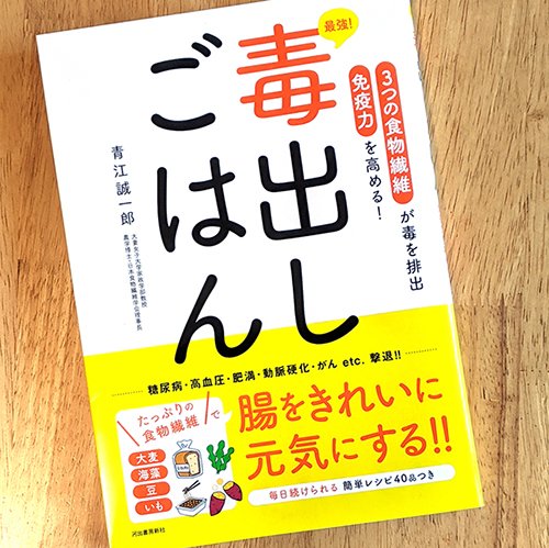 アライヨウコ イラストレーター 青江誠一郎先生著免疫力を高める 毒出しごはん にてイラスト描かせていただきました 食物繊維 たっぷりのレシピ付きです イラスト 免疫力 食物繊維 レシピ