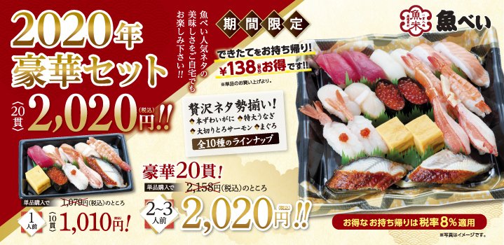 元気寿司株式会社 公式 魚べい テイクアウト限定 2 0 2 0 年豪華セット販売開始 本ずわいがに 特大うなぎなど贅沢ネタ10種類 単品で購入するよりなんと138円 税込 もお得でお財布に優しい 年豪華セット 2 0円 税込 2 3人前