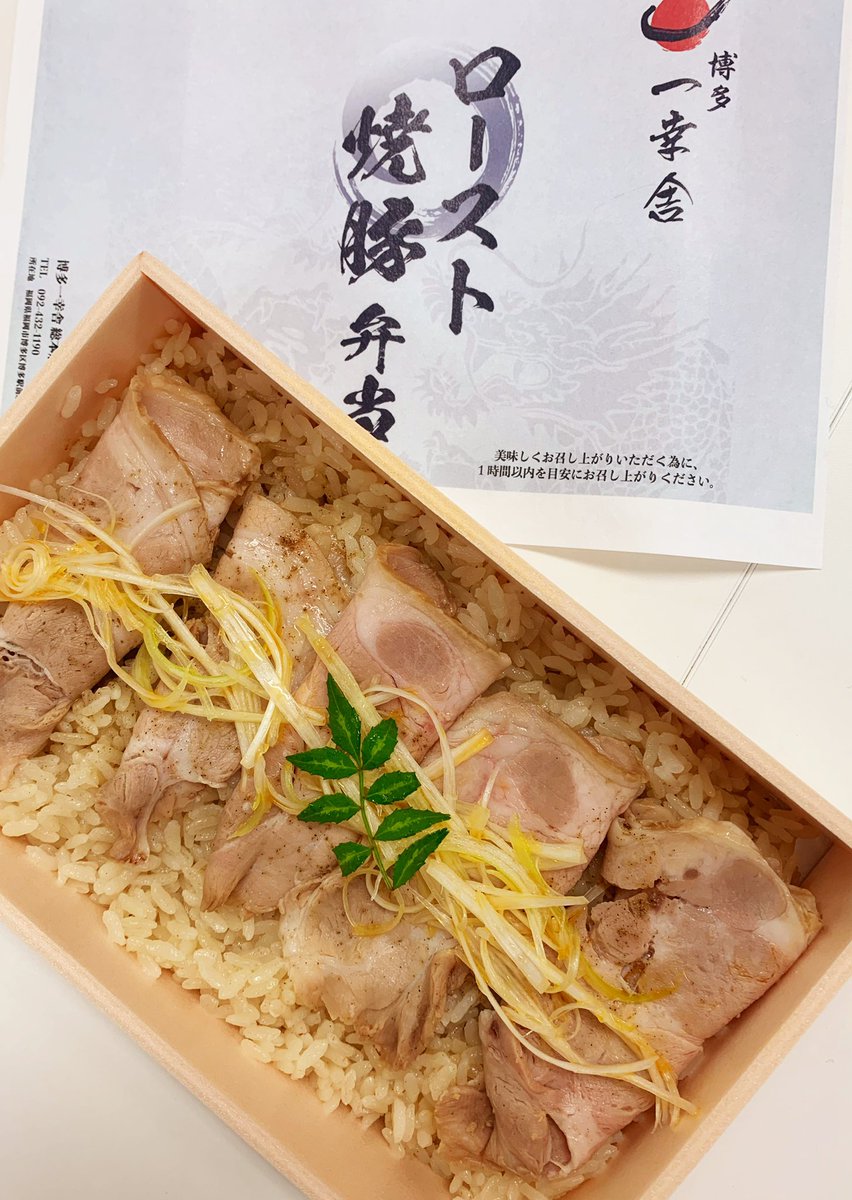 hakata_ikkousha's tweet image. 本日より、博多一幸舎 総本店にてお弁当販売スタート😆‼️

総本店自慢のスープで炊き上げた『豚骨炊き込みごはん』をベースに、特製の豚トロやチャーシューがのってます！

美味しいですよ〜✨

よろしくお願いします‼️

ikkousha.com/news/4344