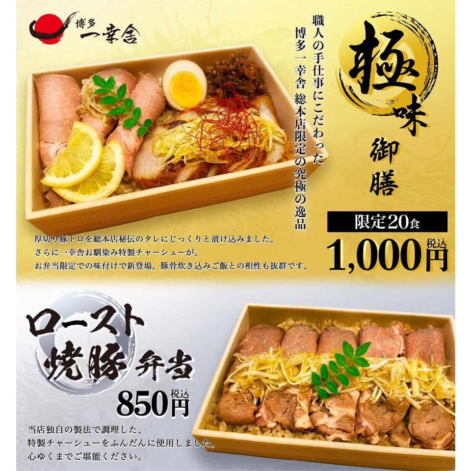 hakata_ikkousha's tweet image. 本日より、博多一幸舎 総本店にてお弁当販売スタート😆‼️

総本店自慢のスープで炊き上げた『豚骨炊き込みごはん』をベースに、特製の豚トロやチャーシューがのってます！

美味しいですよ〜✨

よろしくお願いします‼️

ikkousha.com/news/4344