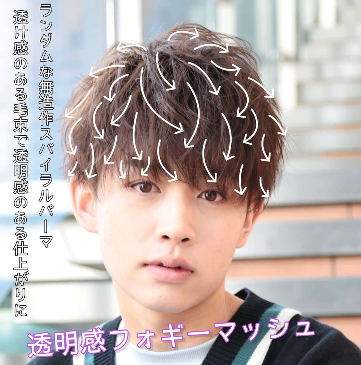 高井秀彦 Percut大阪堀江店 Twitter પર フォギーマッシュ ランダム無造作スパイラルパーマとスペシャルカラーで透明感ヘア Menshair 無造作ヘア 似合わせパーマ メンズヘア Stayhome ナチュラルマッシュ スパイラルパーマ 前下がりマッシュ ほつれ