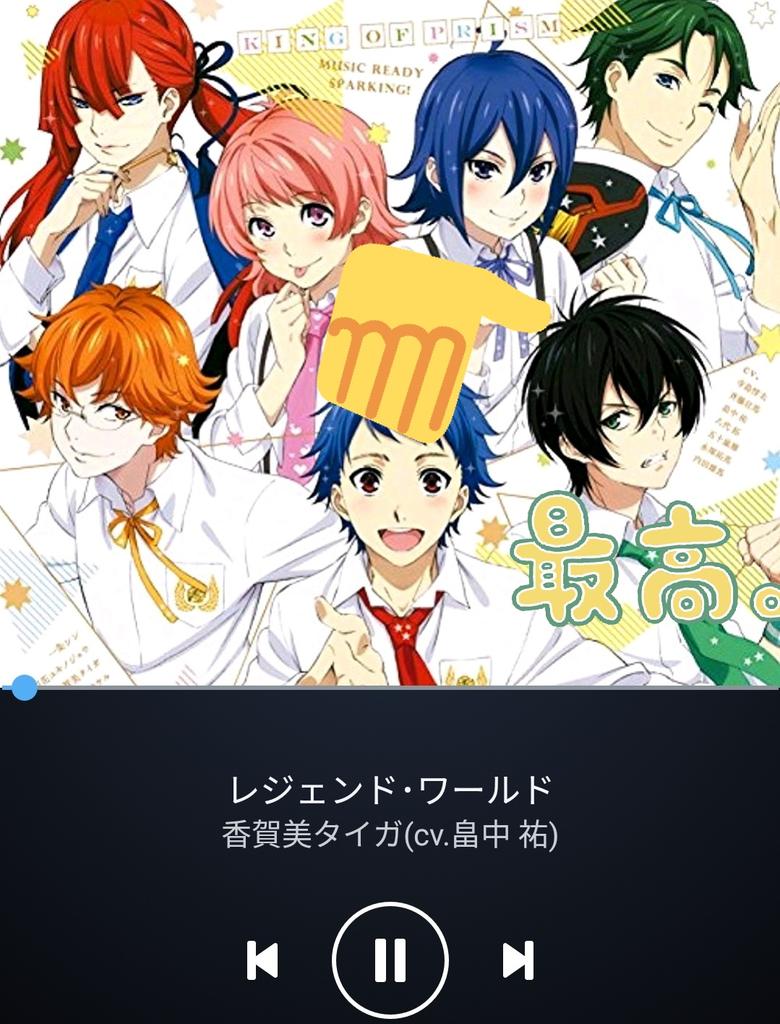 リザ モナ子 V Twitter 指名された人は最後に聴いた曲を投下して5人指名して繋げていくリレー まいたけさん Ma Umeee から回ってきたやつ これ聞き終えたあとでした King Of Prism By Prettyrhythm 通称キンプリ の青森出身香賀美 こうがみ タイガくんが歌う