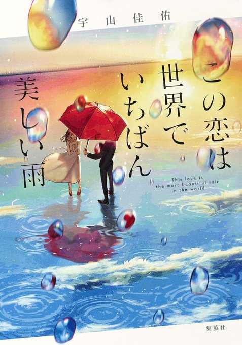 この恋は世界でいちばん美しい雨のtwitterイラスト検索結果