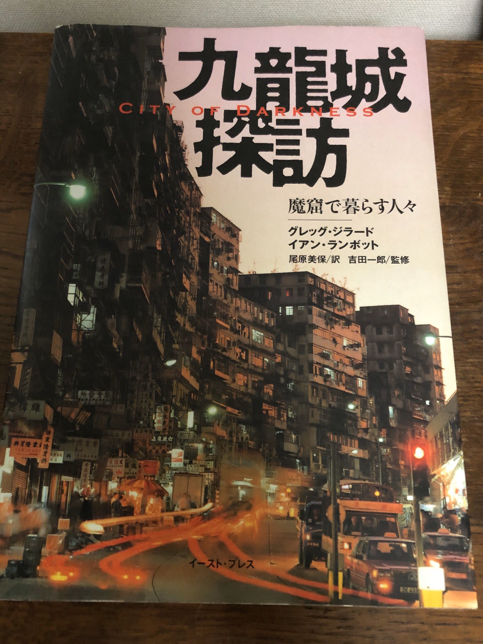 星喰らいの蠎 در توییتر Yamaoyarou 九龍城探訪 魔窟で暮らす人々 グレッグ ジラード イアン ランボット