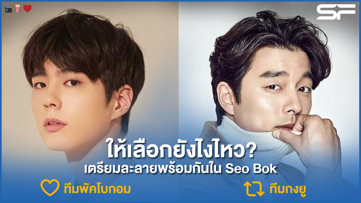 WeLoveSF's tweet photo. ให้เลือกยังไงไหว? ⁣
☺️😊 เตรียมละลายพร้อมกันใน Seo bok⁣
⁣
กด ❤️ ทีมพัคโบกอม⁣
กด 🔃 ทีมกงยู⁣
⁣
📲สมัคร SF+ ฟรี ง่ายๆ ผ่านแอป SF Cinema⁣⁣⁣⁣⁣⁣⁣⁣⁣⁣
คลิก! https://t.co/LfVjabcWZy⁣⁣⁣⁣⁣⁣⁣⁣⁣⁣
⁣⁣⁣⁣⁣⁣⁣⁣⁣⁣
#SFcinema 🍿❤️ https://t.co/uZtOb6FIbc