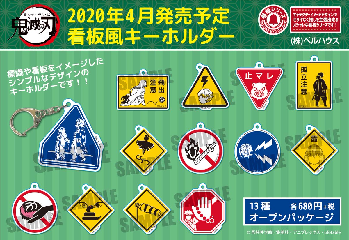 鬼滅の刃 」の新商品が登場です✨標識や看板をイメージしたシンプルな